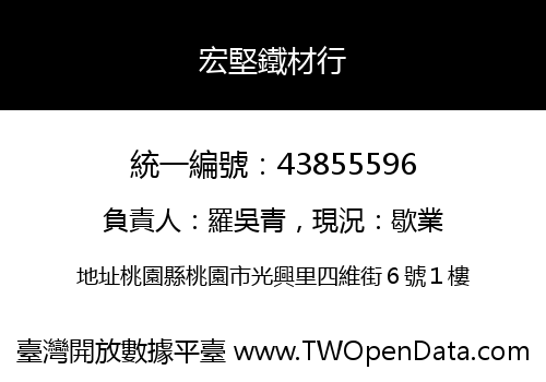 宏堅鐵材行