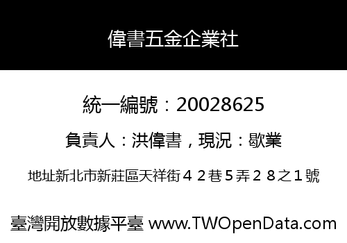 偉書五金企業社