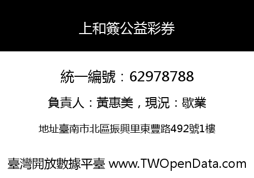 上和簽公益彩券