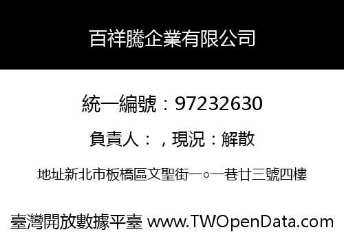 百祥騰企業有限公司