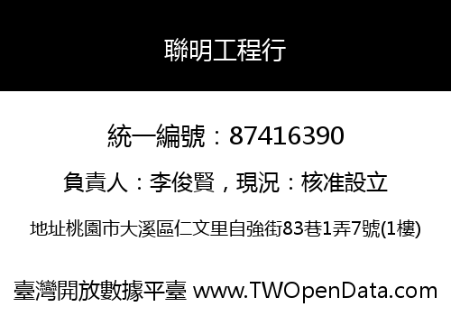 聯明工程行