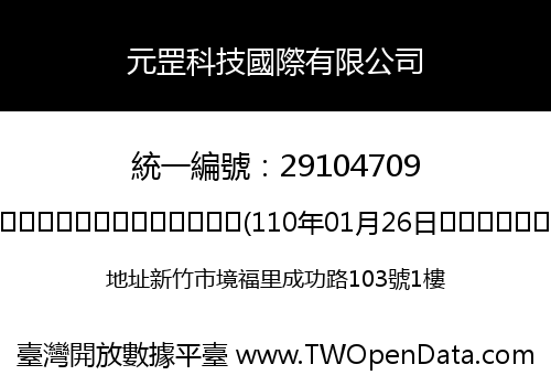 元罡科技國際有限公司