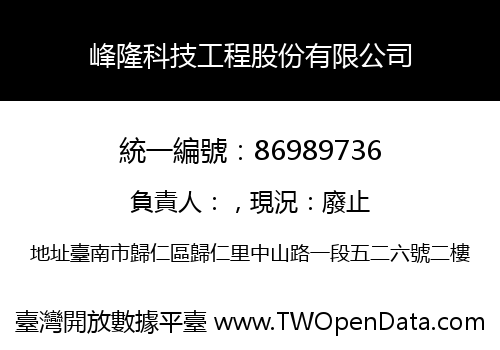 峰隆科技工程股份有限公司