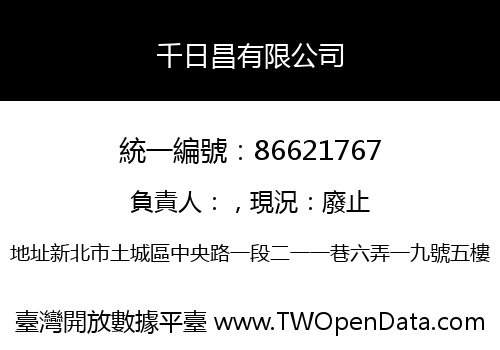 千日昌有限公司