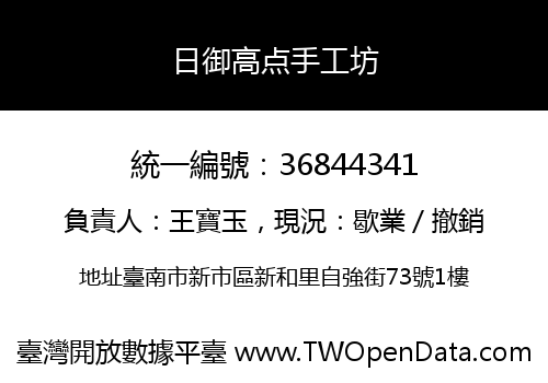 日御高点手工坊