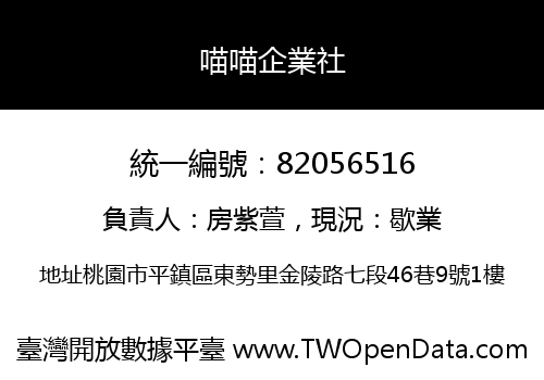 喵喵企業社
