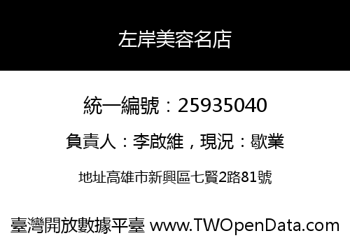 左岸美容名店