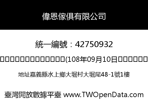 偉恩傢俱有限公司