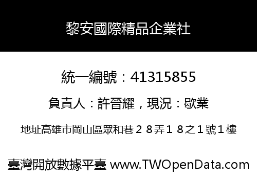 黎安國際精品企業社
