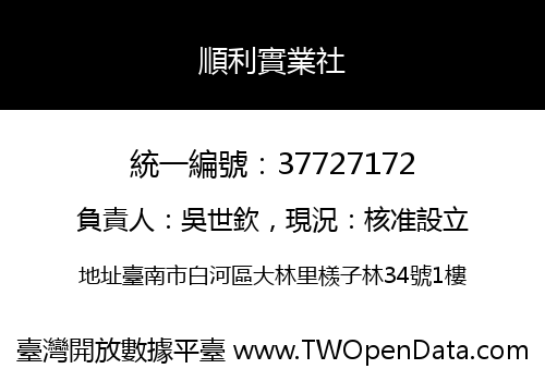 順利實業社