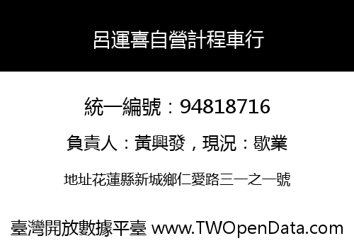 呂運喜自營計程車行