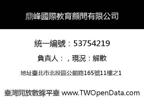 鼎峰國際教育顧問有限公司