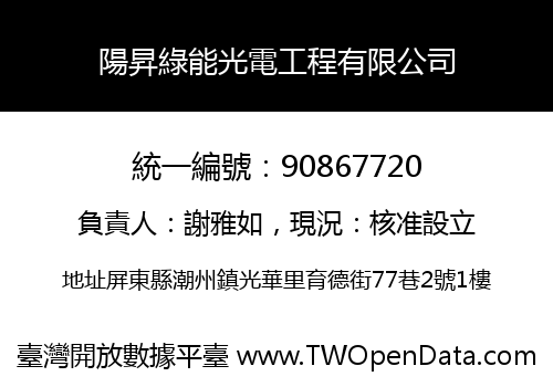 陽昇綠能光電工程有限公司
