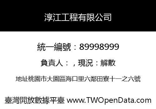 淳江工程有限公司