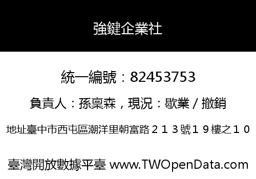 強鍵企業社