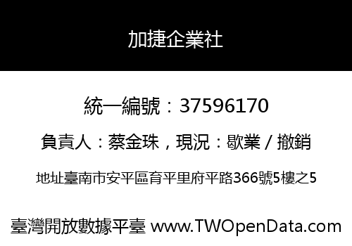 加捷企業社