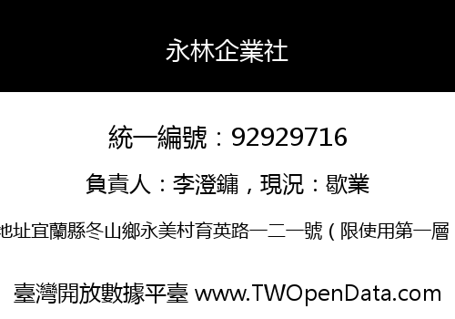 永林企業社