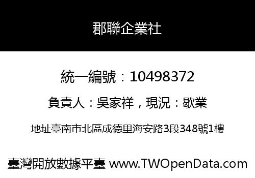 郡聯企業社