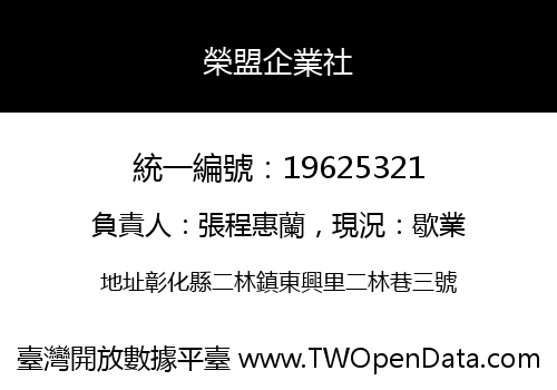 榮盟企業社