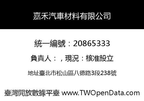 嘉禾汽車材料有限公司