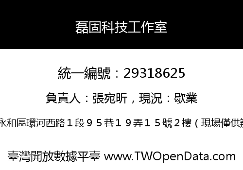 磊固科技工作室