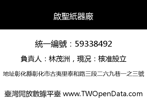 啟聖紙器廠