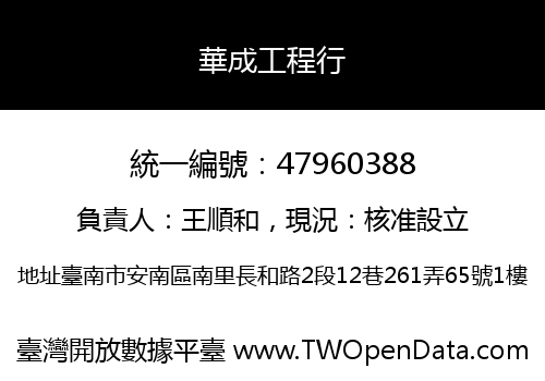 華成工程行