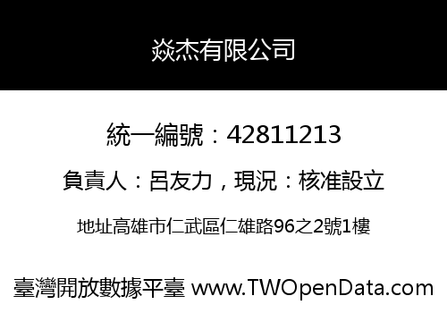 焱杰有限公司