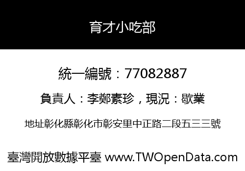 育才小吃部