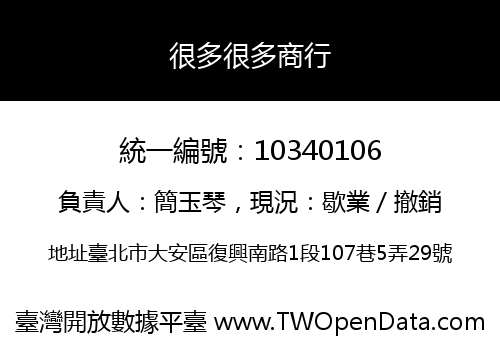 很多很多商行