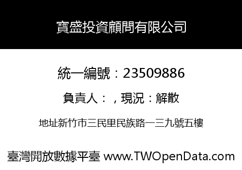 寶盛投資顧問有限公司