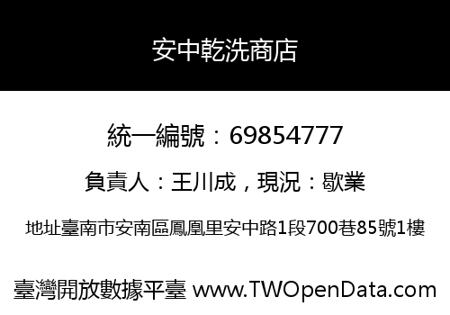 安中乾洗商店