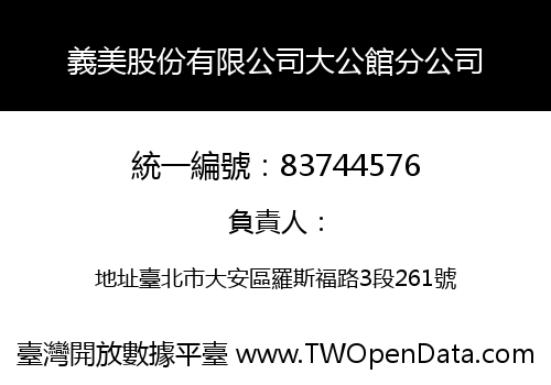 義美股份有限公司大公館分公司