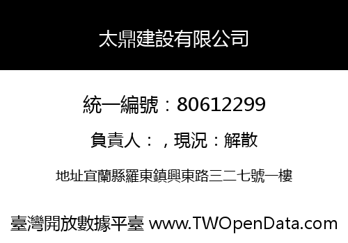 太鼎建設有限公司