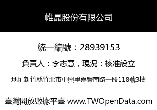 帷晶股份有限公司