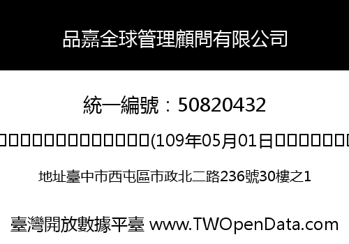 品嘉全球管理顧問有限公司