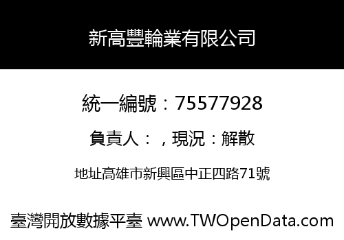 新高豐輪業有限公司
