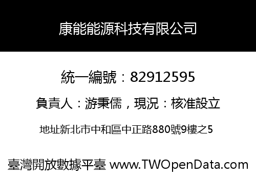 康能能源科技有限公司