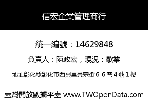 信宏企業管理商行