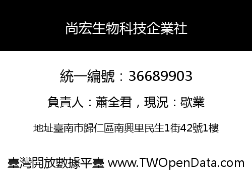 尚宏生物科技企業社