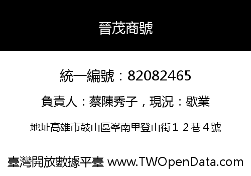 晉茂商號