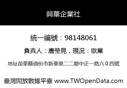 興華企業社
