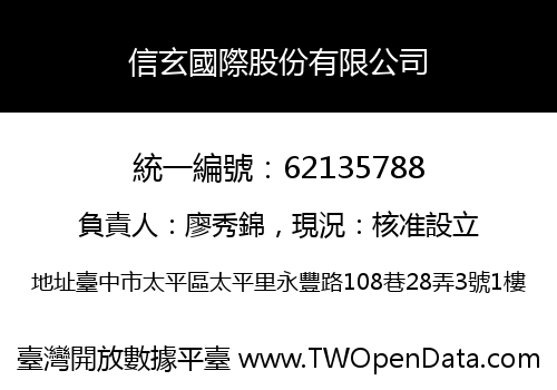 信玄國際股份有限公司