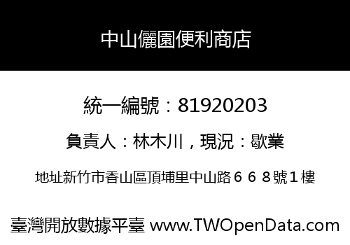 中山儷園便利商店
