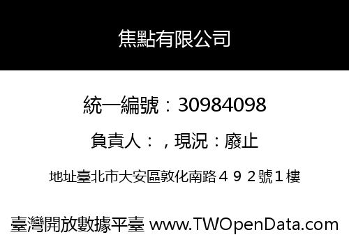 焦點有限公司