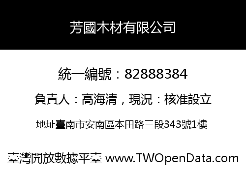 芳國木材有限公司