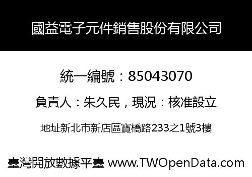 國益電子元件銷售股份有限公司