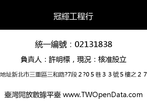 冠輝工程行
