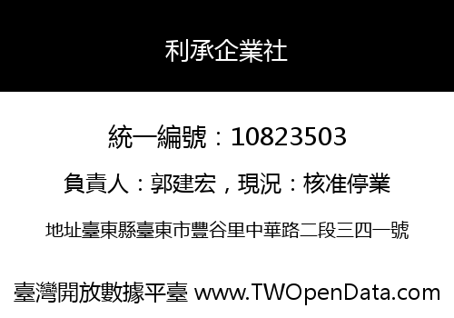 利承企業社