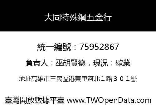 大同特殊鋼五金行